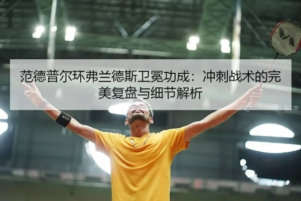 范德普尔环弗兰德斯卫冕功成：冲刺战术的完美复盘与细节解析